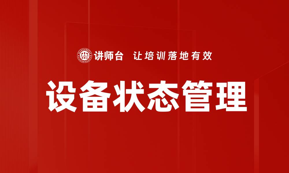 文章设备状态管理的缩略图