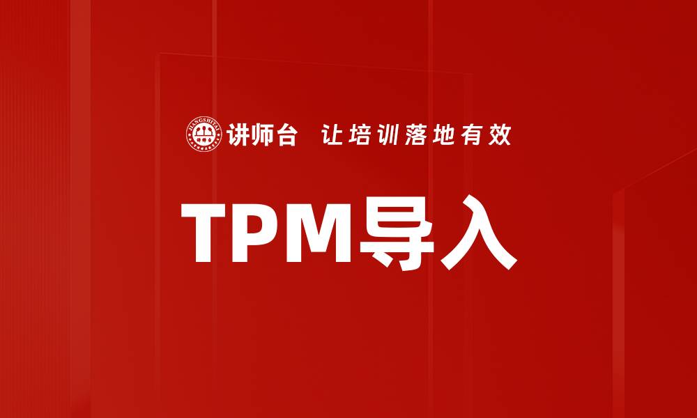 文章TPM导入的缩略图