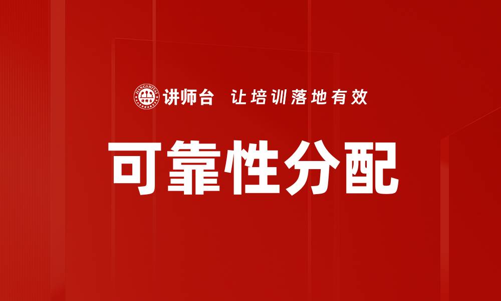 文章可靠性分配的缩略图