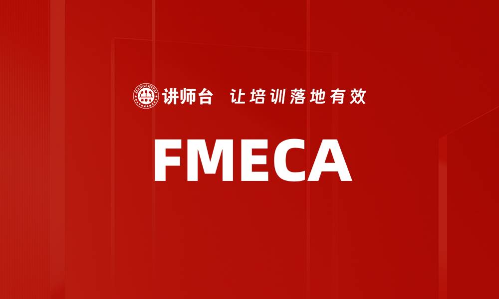 文章FMECA的缩略图