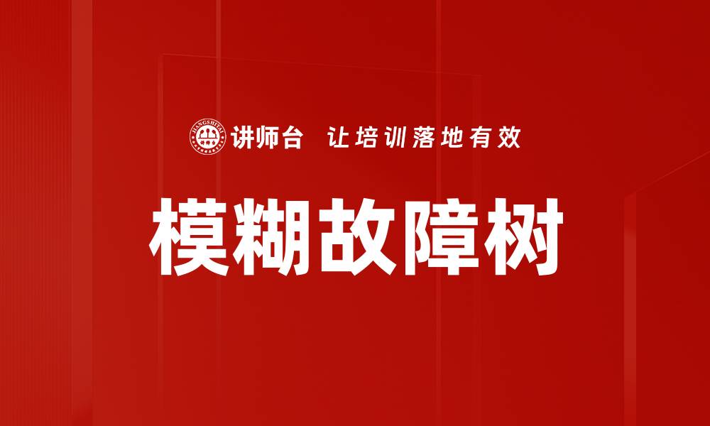 文章模糊故障树的缩略图