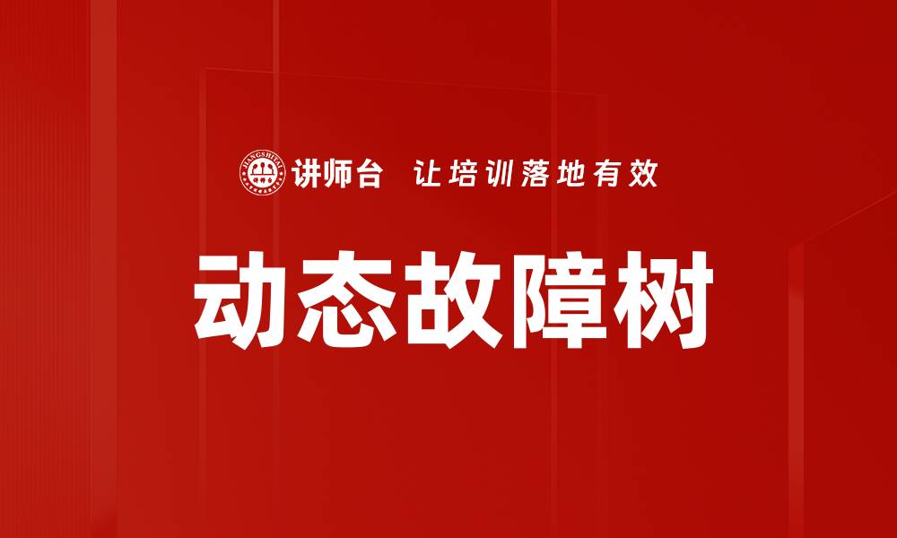 文章动态故障树的缩略图