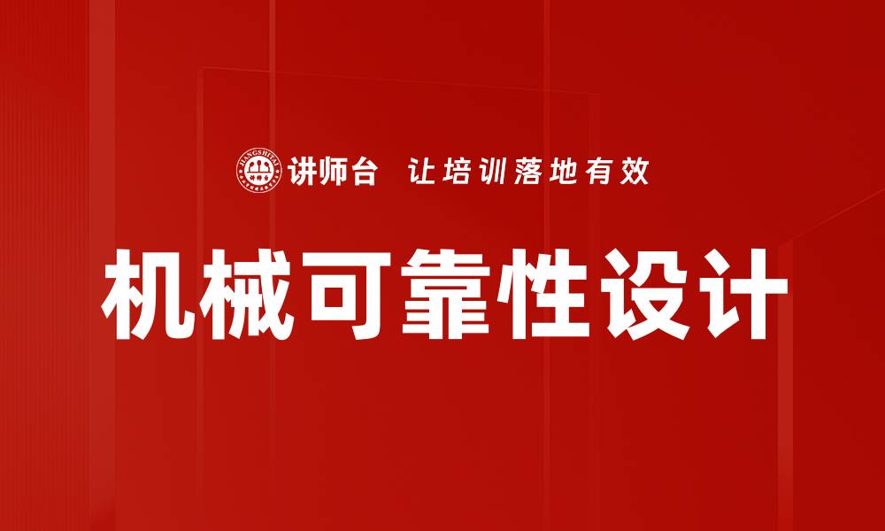 文章机械可靠性设计的缩略图