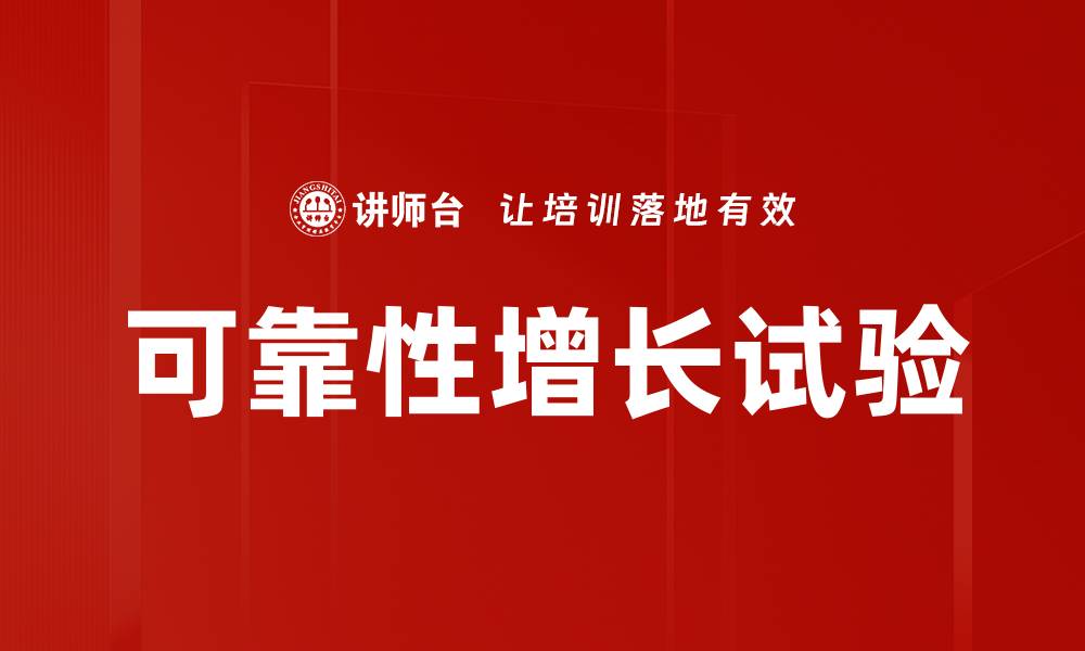 文章可靠性增长试验的缩略图