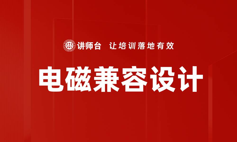 文章电磁兼容设计的缩略图