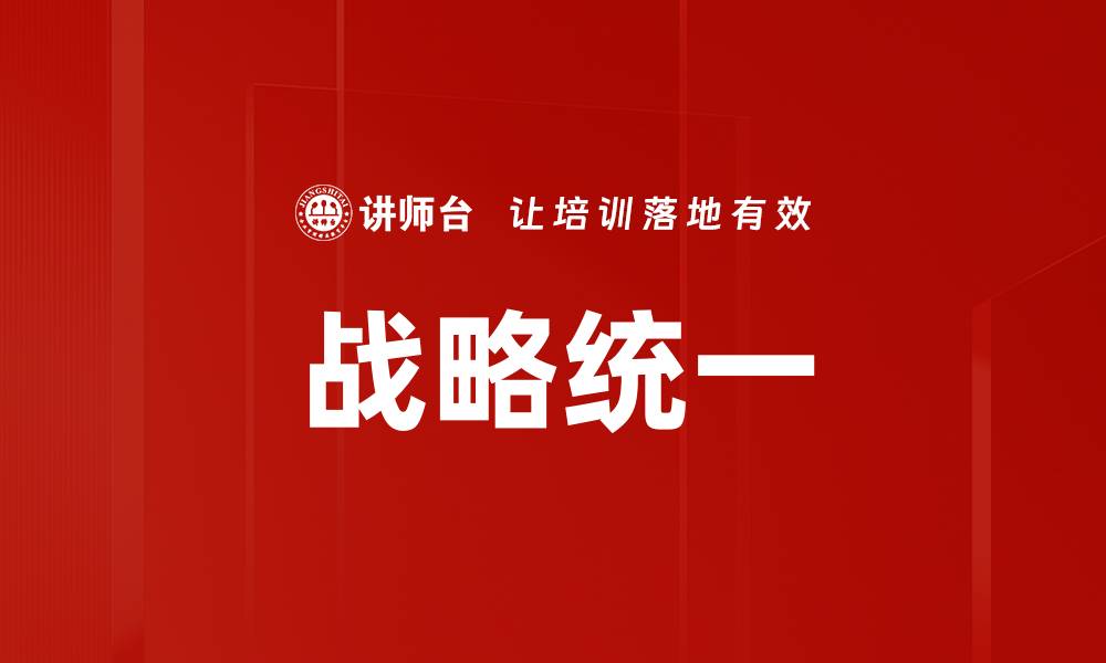 文章战略统一的缩略图