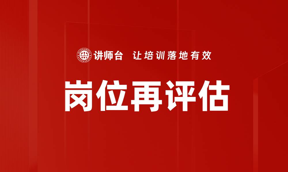 文章岗位再评估的缩略图