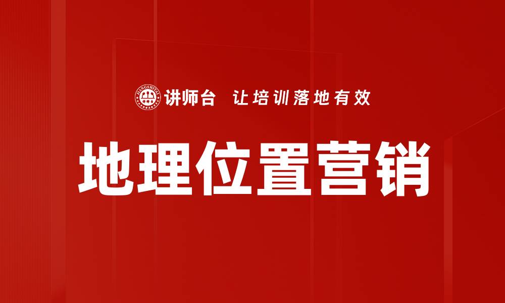 地理位置营销