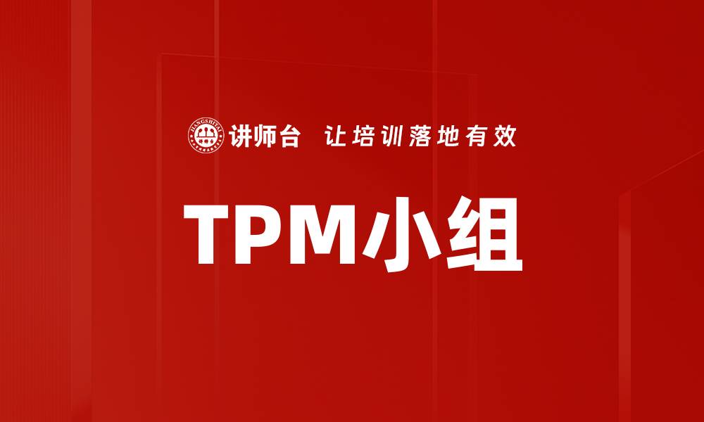 文章TPM小组的缩略图