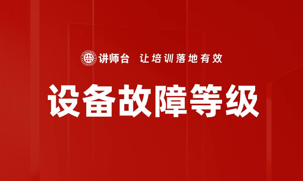 文章设备故障等级的缩略图