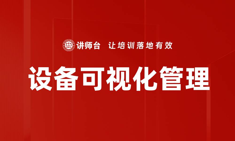 设备可视化管理
