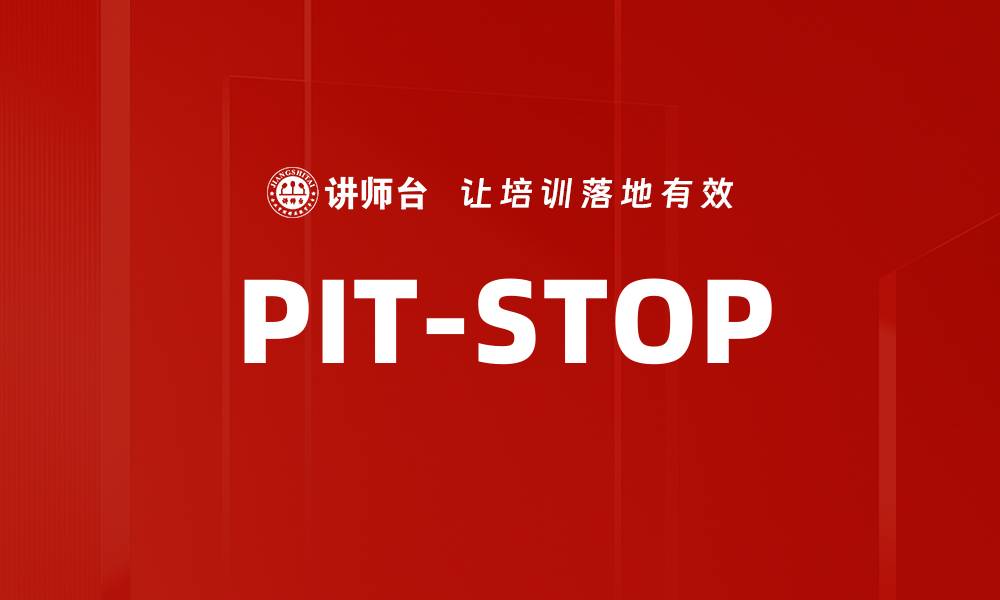 文章PIT-STOP的缩略图