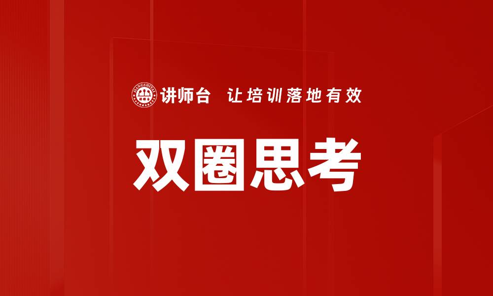 文章双圈思考的缩略图