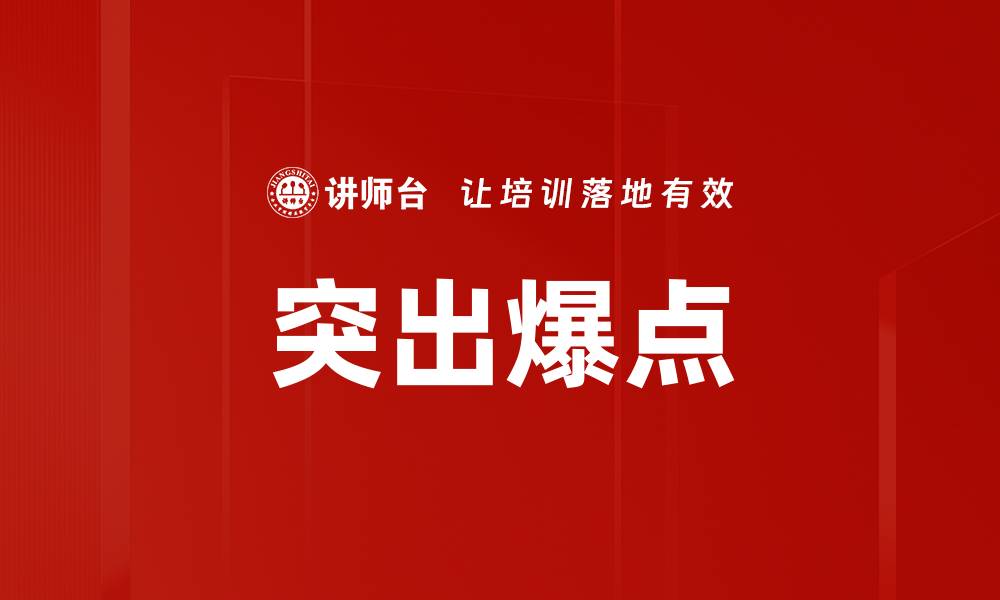 文章突出爆点的缩略图