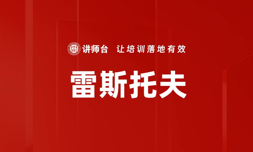 雷斯托夫