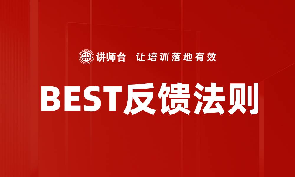 文章BEST反馈法则的缩略图