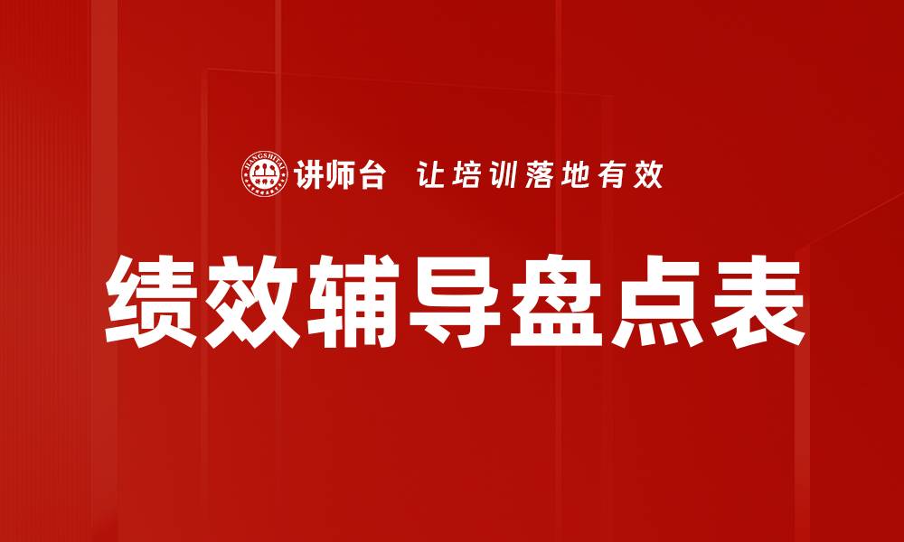 文章绩效辅导盘点表的缩略图