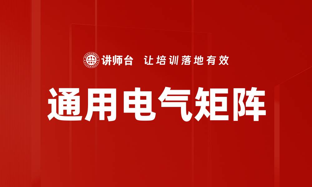 文章通用电气矩阵的缩略图