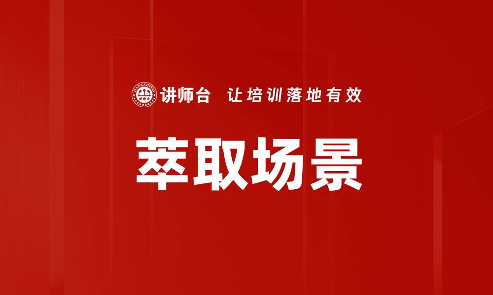 文章萃取场景的缩略图