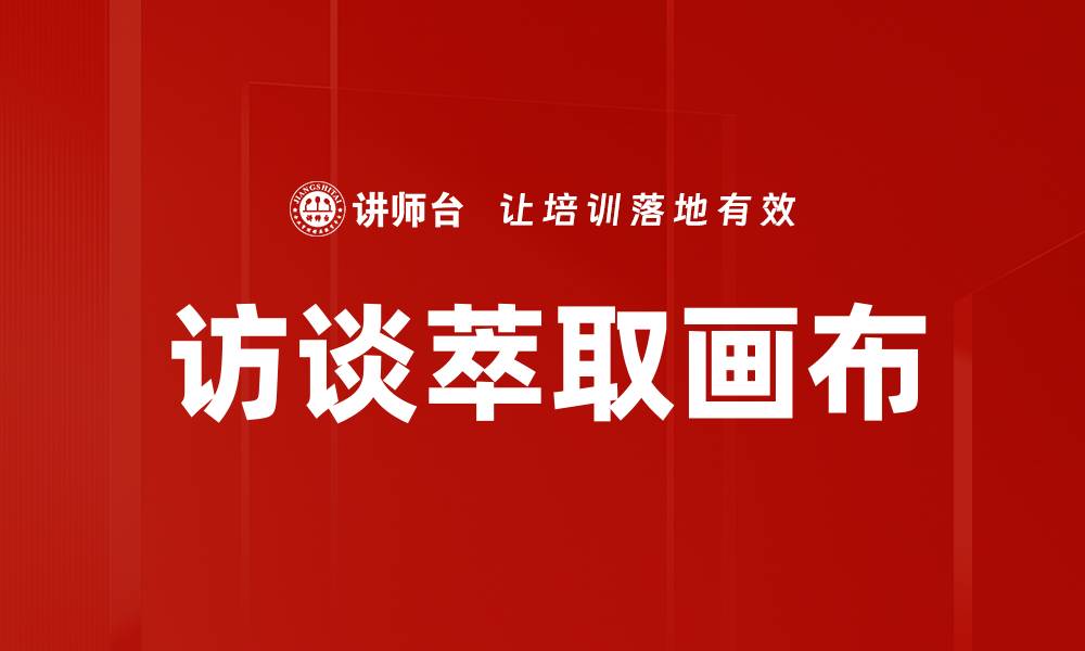 文章访谈萃取画布的缩略图