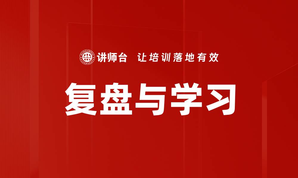 文章复盘与学习的缩略图