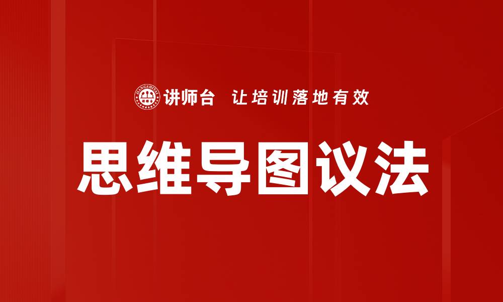 文章思维导图议法的缩略图