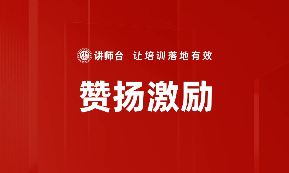 文章赞扬激励的缩略图
