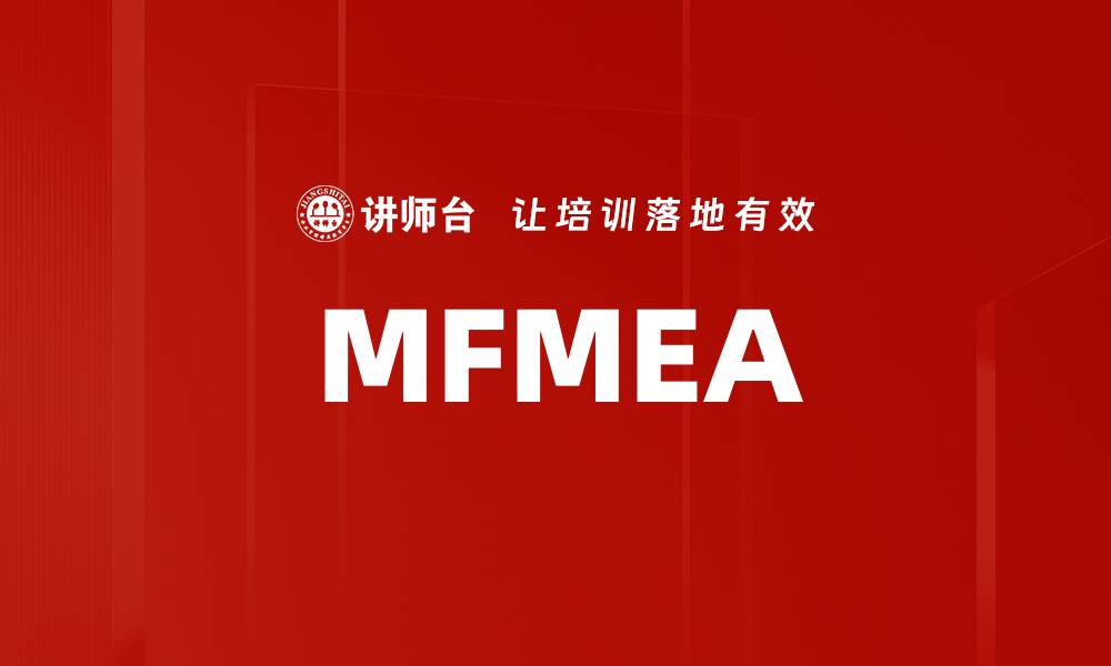 文章MFMEA的缩略图