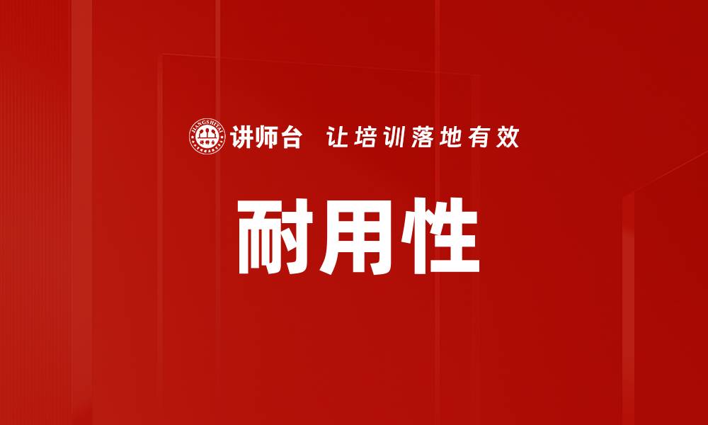 文章耐用性的缩略图