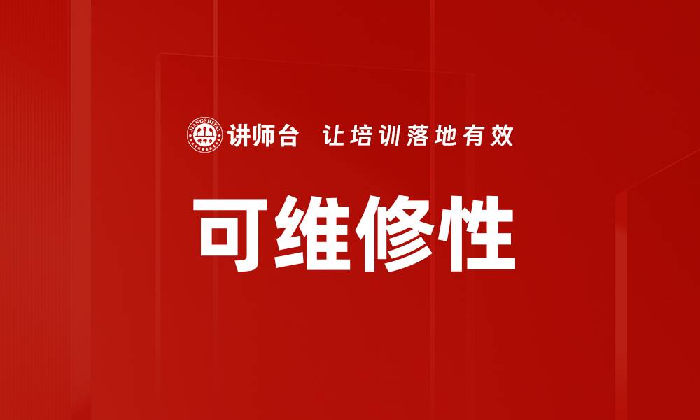 文章可维修性的缩略图