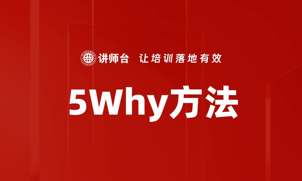 文章5Why方法的缩略图