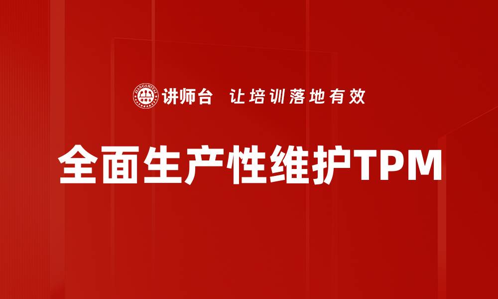 文章全面生产性维护TPM的缩略图