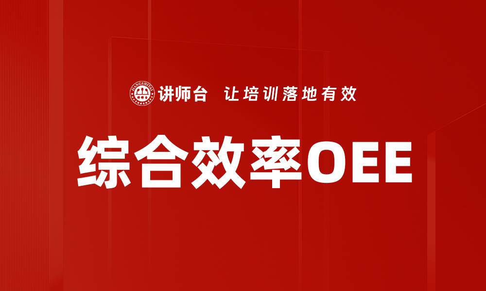 文章综合效率OEE的缩略图