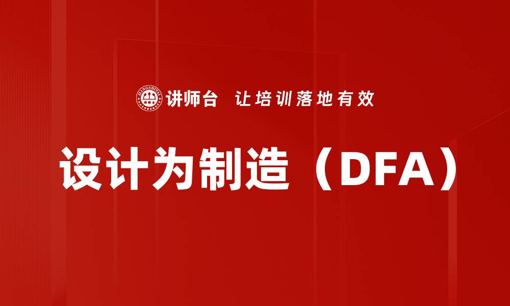 文章设计为制造（DFA）的缩略图