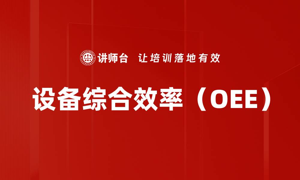 文章设备综合效率（OEE）的缩略图