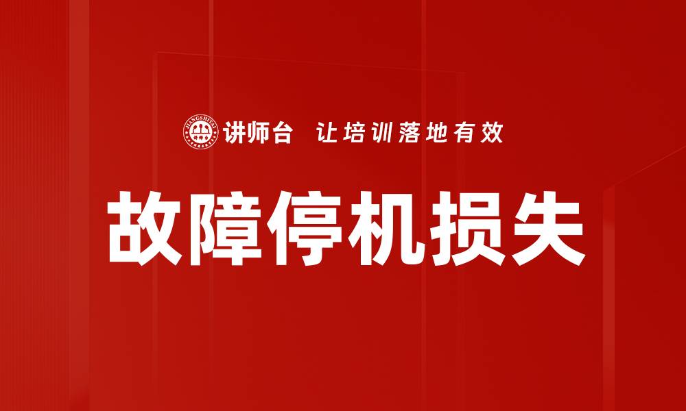 文章故障停机损失的缩略图