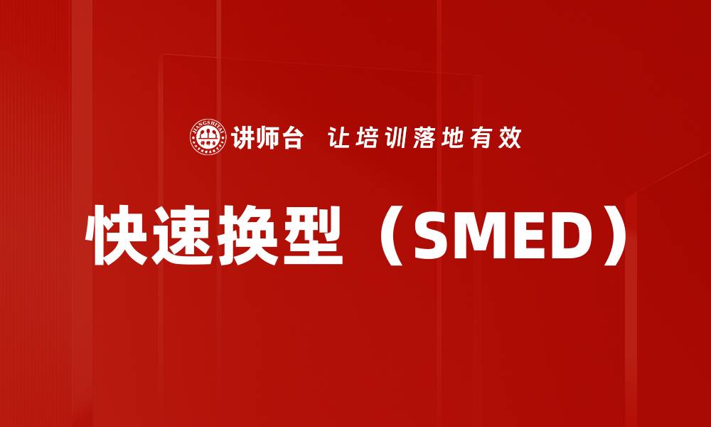 文章快速换型（SMED）的缩略图