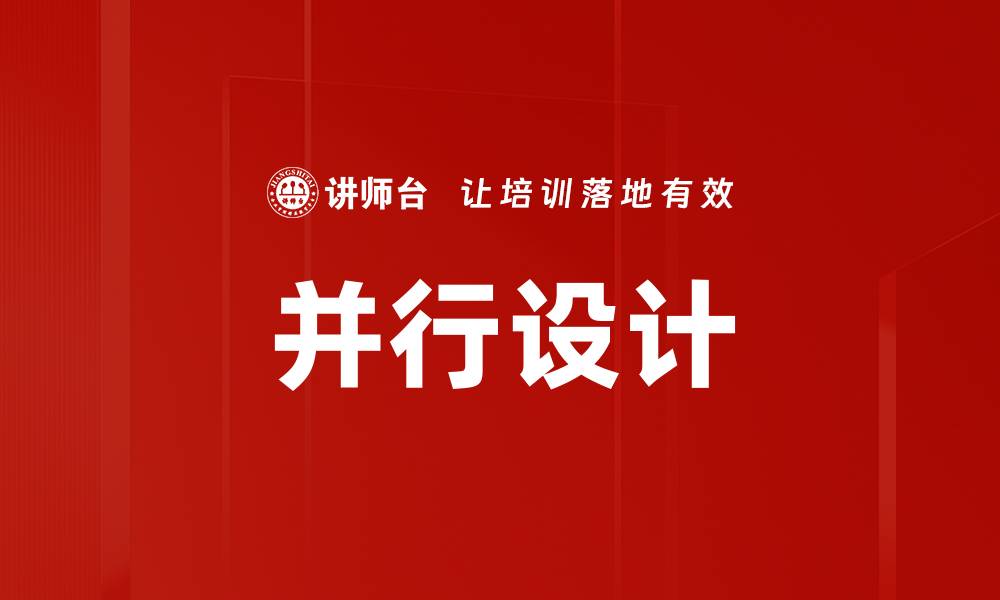 文章并行设计的缩略图