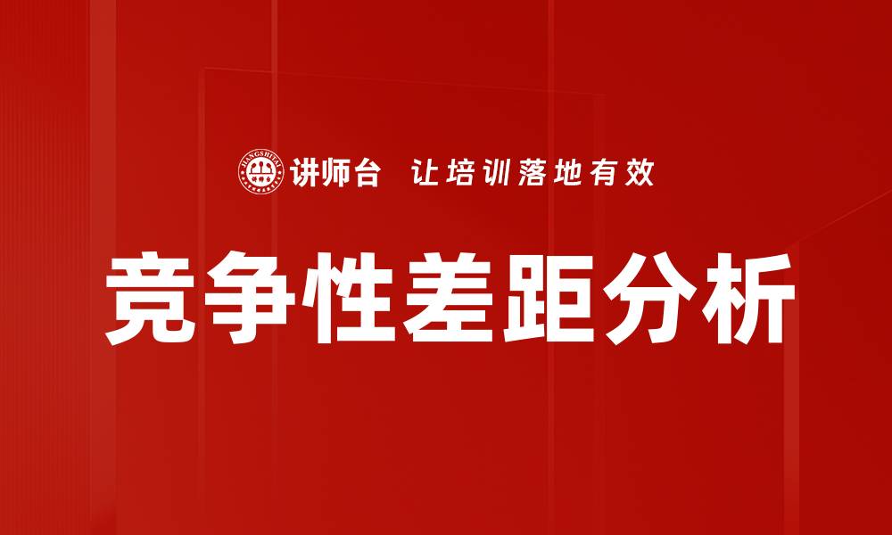 文章竞争性差距分析的缩略图
