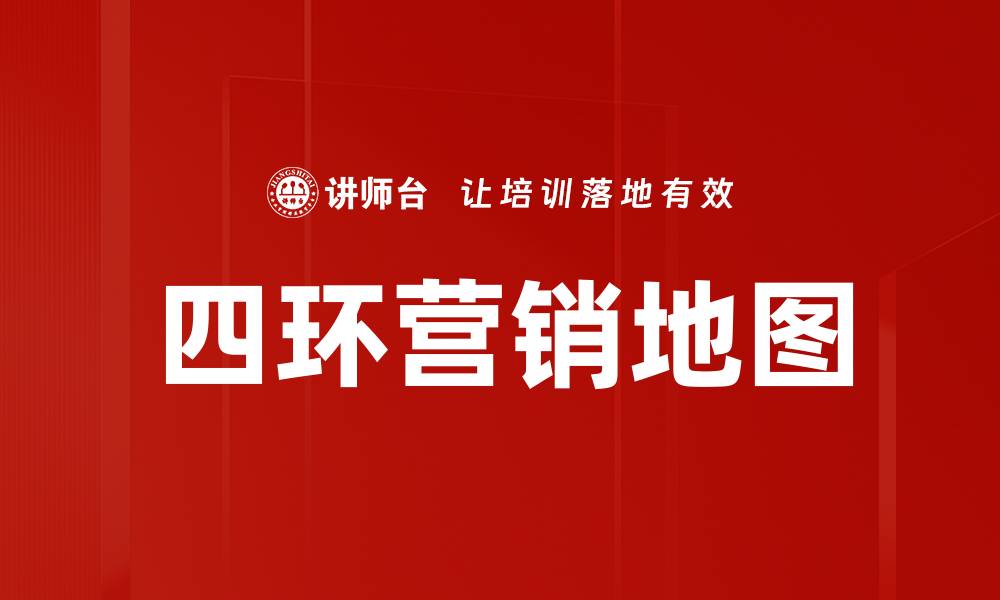 文章四环营销地图的缩略图