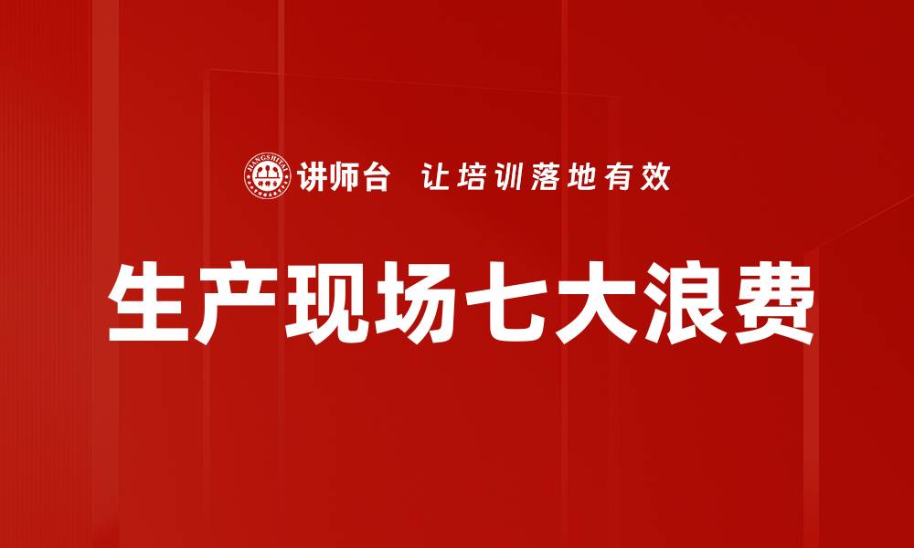 文章生产现场七大浪费的缩略图