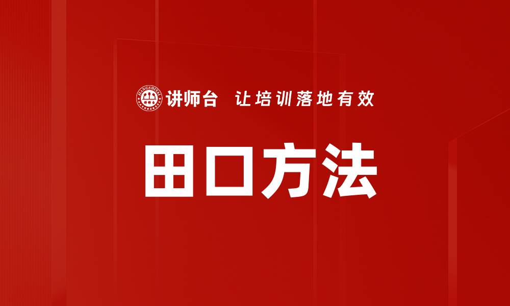 文章田口方法的缩略图