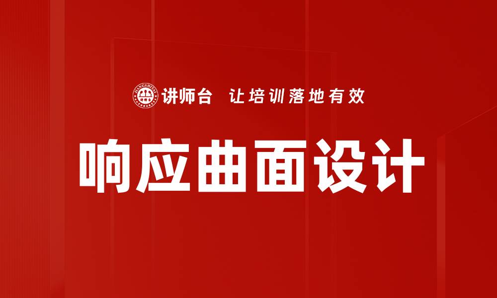文章响应曲面设计的缩略图