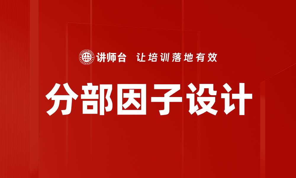 文章分部因子设计的缩略图