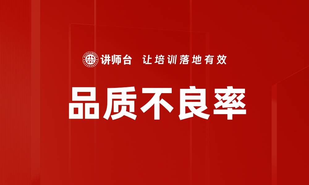 文章品质不良率的缩略图