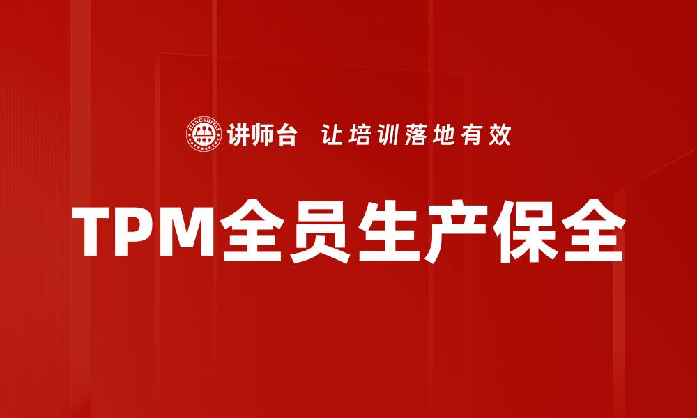 文章TPM全员生产保全的缩略图