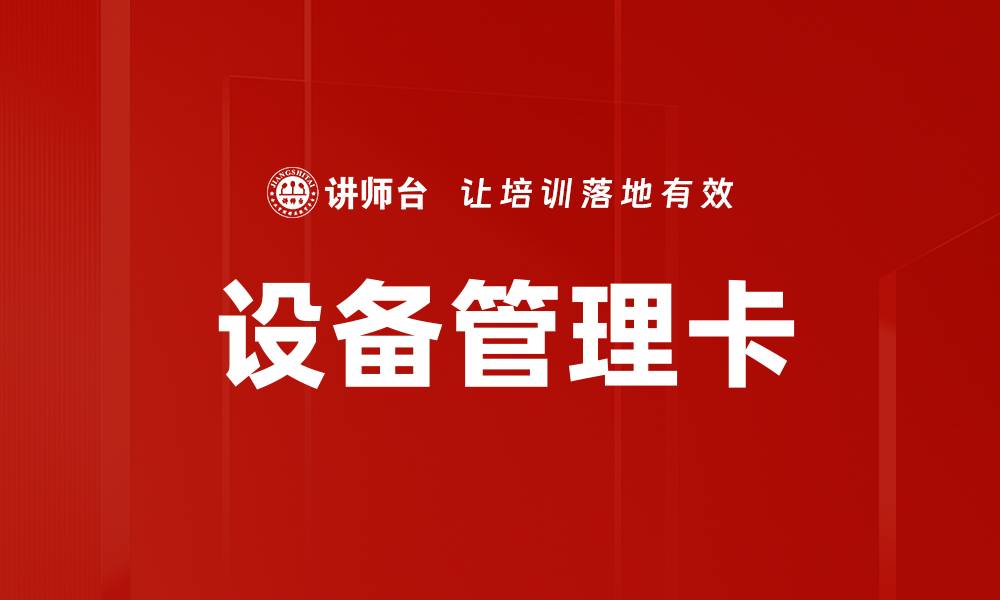 文章设备管理卡的缩略图