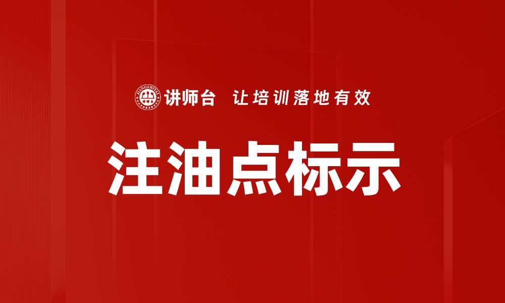 文章注油点标示的缩略图