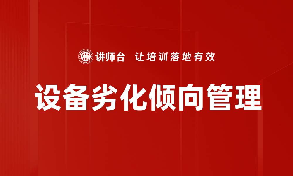 文章设备劣化倾向管理的缩略图