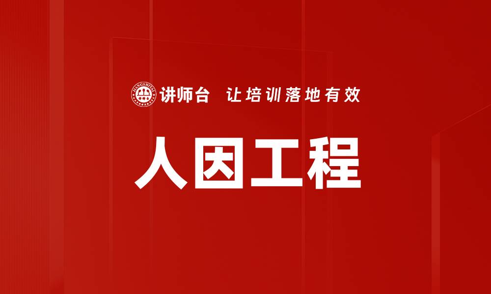 文章人因工程的缩略图